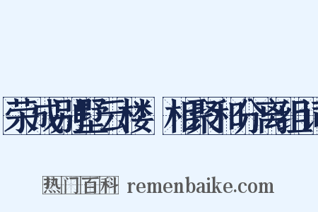 荣成别墅云楼·相聚和分离组词是什么意思的图片